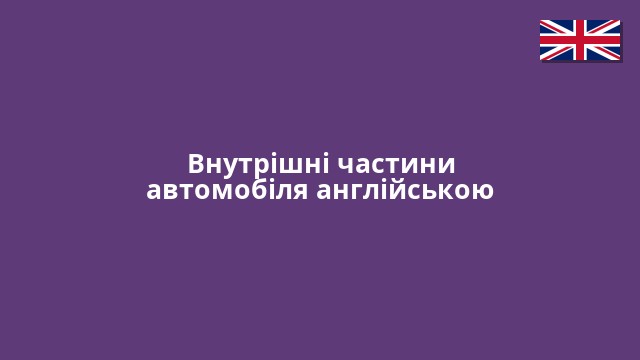 Внутрішні частини автомобіля англійською