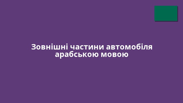 Зовнішні частини автомобіля арабською мовою