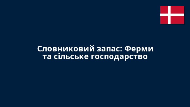 Словниковий запас: Ферми та сільське господарство