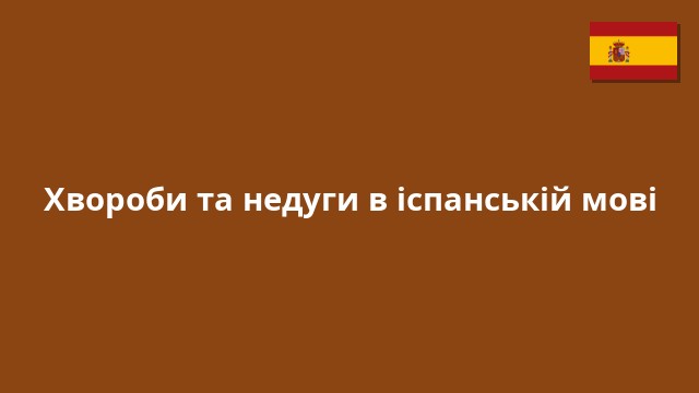 Хвороби та недуги в іспанській мові