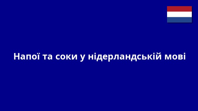 Напої та соки у нідерландській мові