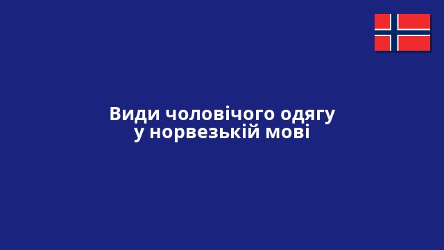 Види чоловічого одягу у норвезькій мові