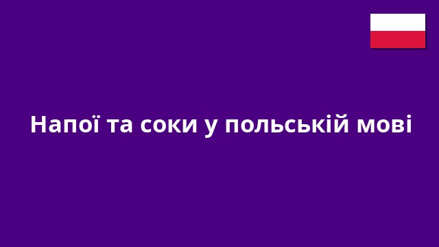 Напої та соки у польській мові