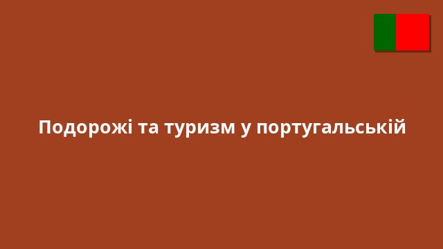 Подорожі та туризм у португальській