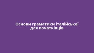 Основи граматики італійської для початківців