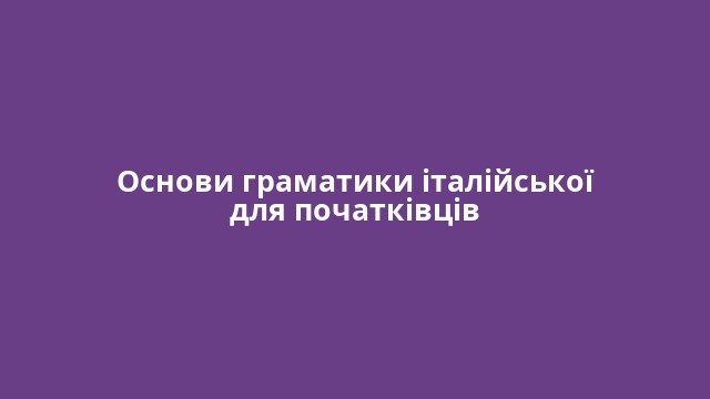 Основи граматики італійської для початківців