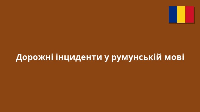 Дорожні інциденти у румунській мові