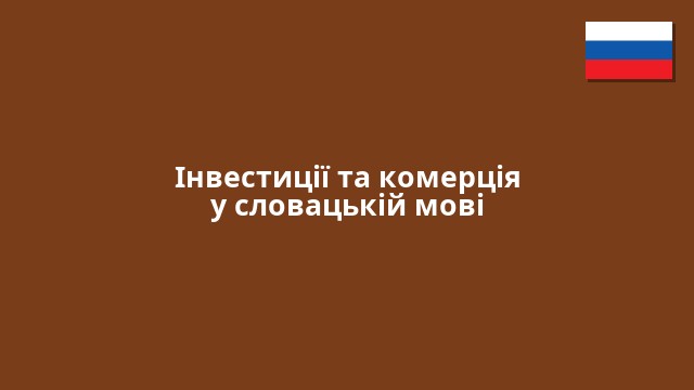 Інвестиції та комерція у словацькій мові