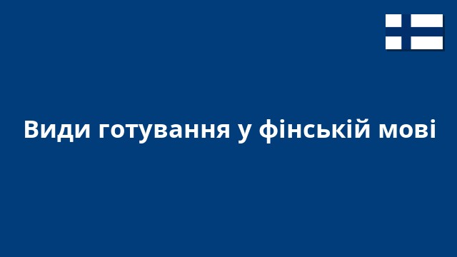 Види готування у фінській мові