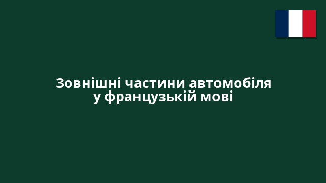 Зовнішні частини автомобіля у французькій мові