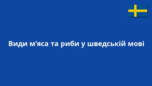 Види м’яса та риби у шведській мові