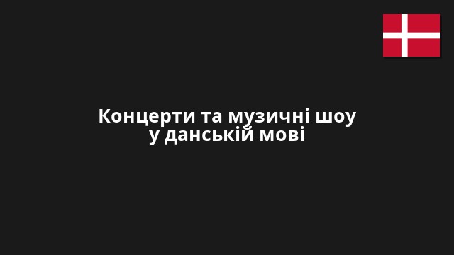 Концерти та музичні шоу у данській мові