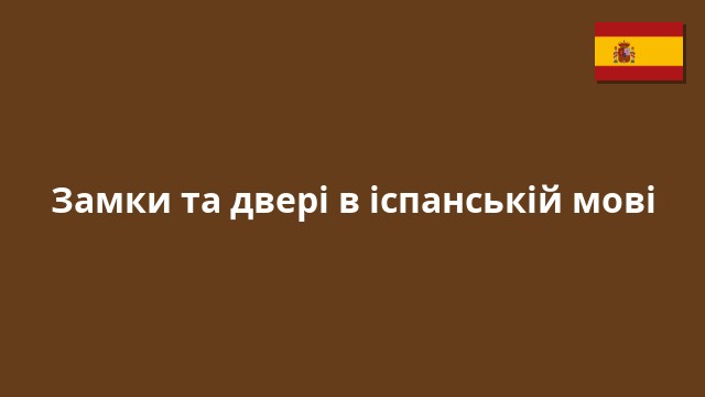 Замки та двері в іспанській мові