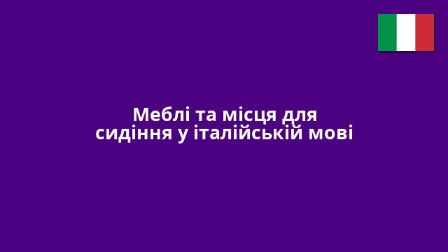 Меблі та місця для сидіння у італійській мові