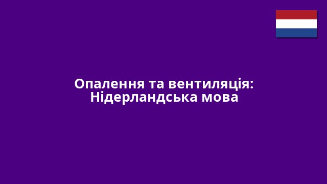 Опалення та вентиляція: Нідерландська мова