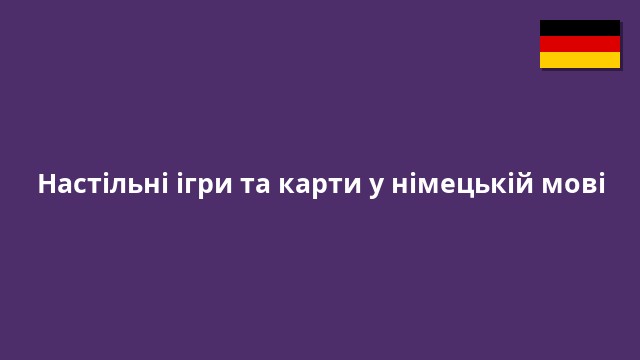 Настільні ігри та карти у німецькій мові