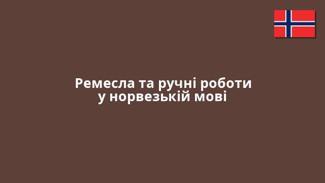 Ремесла та ручні роботи у норвезькій мові