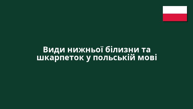 Види нижньої білизни та шкарпеток у польській мові