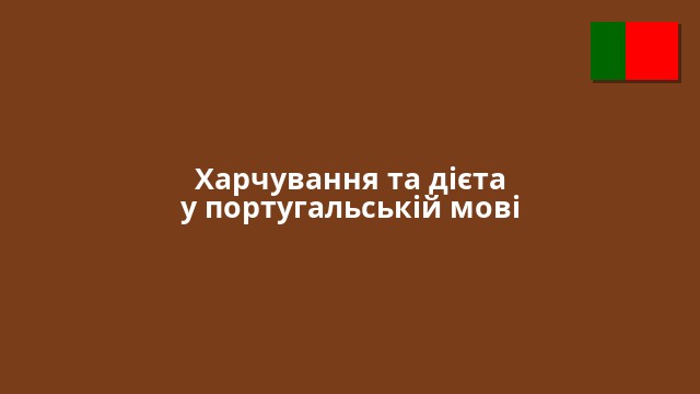 Харчування та дієта у португальській мові