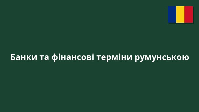 Банки та фінансові терміни румунською
