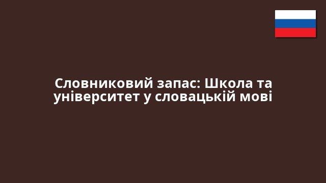 Словниковий запас: Школа та університет у словацькій мові