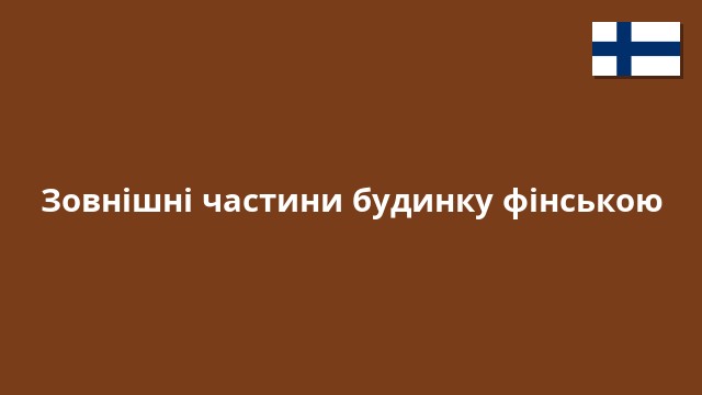 Зовнішні частини будинку фінською