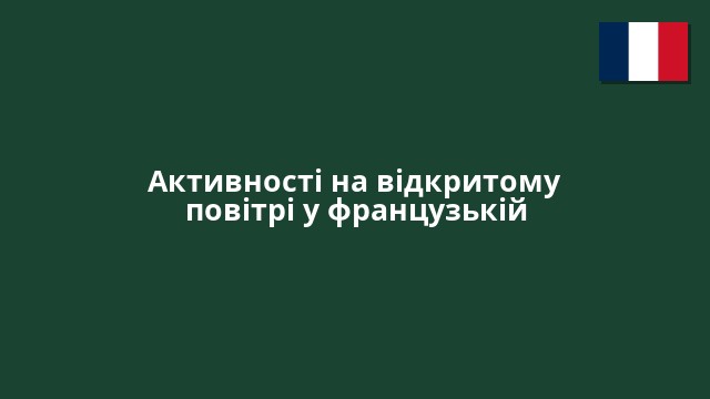 Активності на відкритому повітрі у французькій