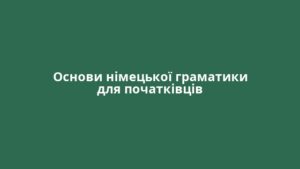 Основи німецької граматики для початківців