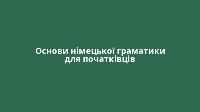 Основи німецької граматики для початківців