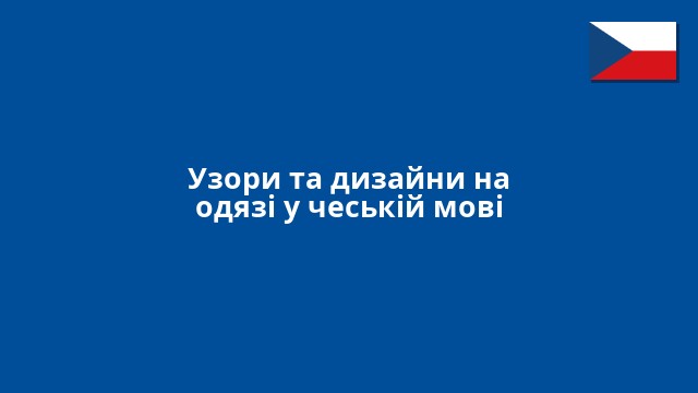 Узори та дизайни на одязі у чеській мові