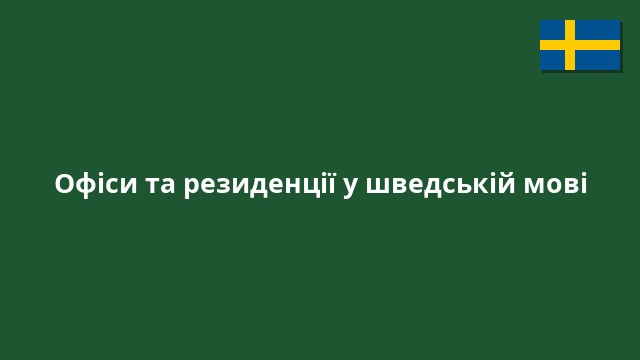 Офіси та резиденції у шведській мові