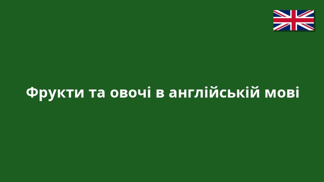 Фрукти та овочі в англійській мові