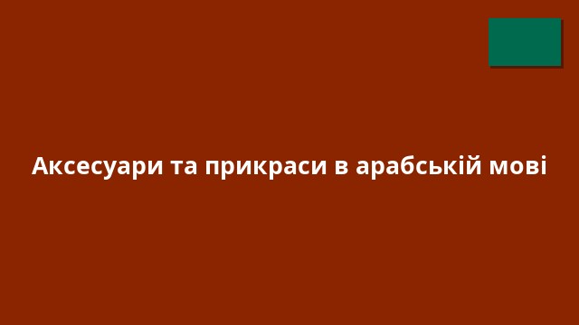 Аксесуари та прикраси в арабській мові