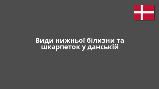 Види нижньої білизни та шкарпеток у данській