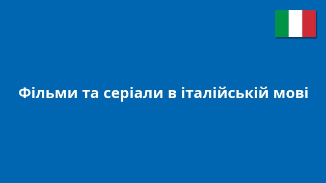 Фільми та серіали в італійській мові