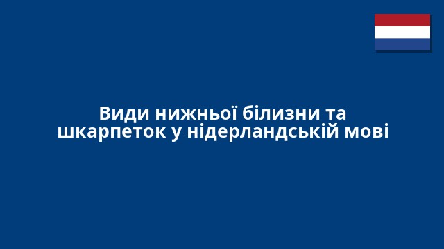 Види нижньої білизни та шкарпеток у нідерландській мові