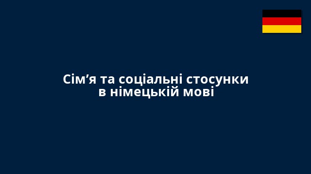 Сім’я та соціальні стосунки в німецькій мові