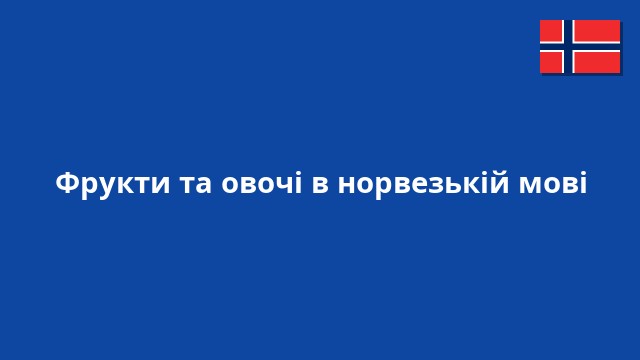 Фрукти та овочі в норвезькій мові