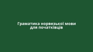 Граматика норвезької мови для початківців