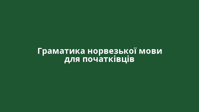 Граматика норвезької мови для початківців