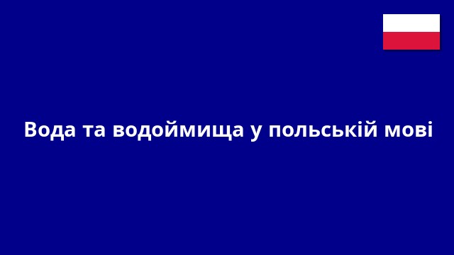 Вода та водоймища у польській мові