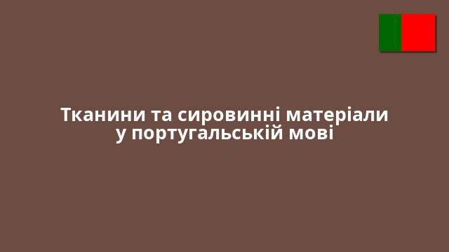Тканини та сировинні матеріали у португальській мові
