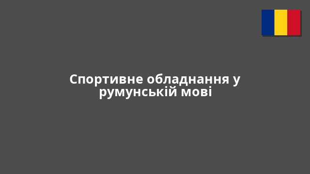 Спортивне обладнання у румунській мові