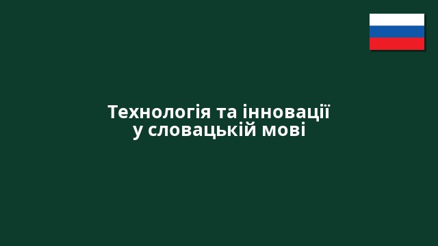 Технологія та інновації у словацькій мові