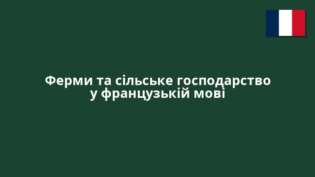 Ферми та сільське господарство у французькій мові