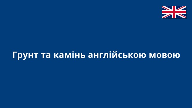 Грунт та камінь англійською мовою