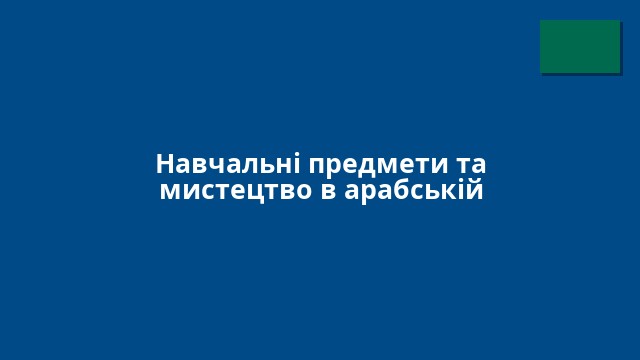 Навчальні предмети та мистецтво в арабській