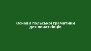 Основи польської граматики для початківців
