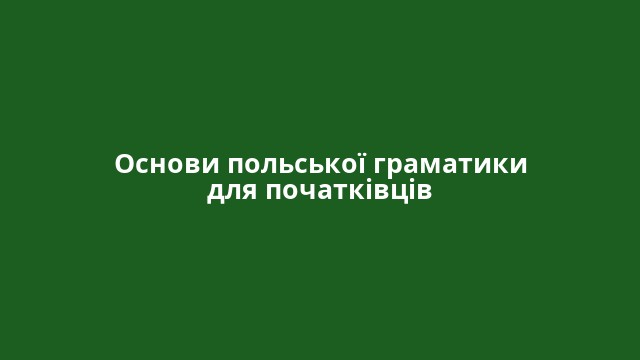 Основи польської граматики для початківців