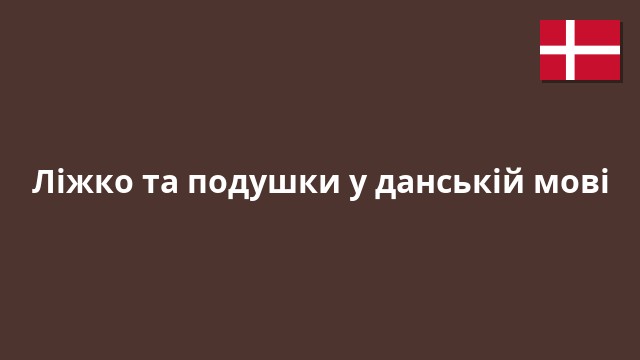 Ліжко та подушки у данській мові